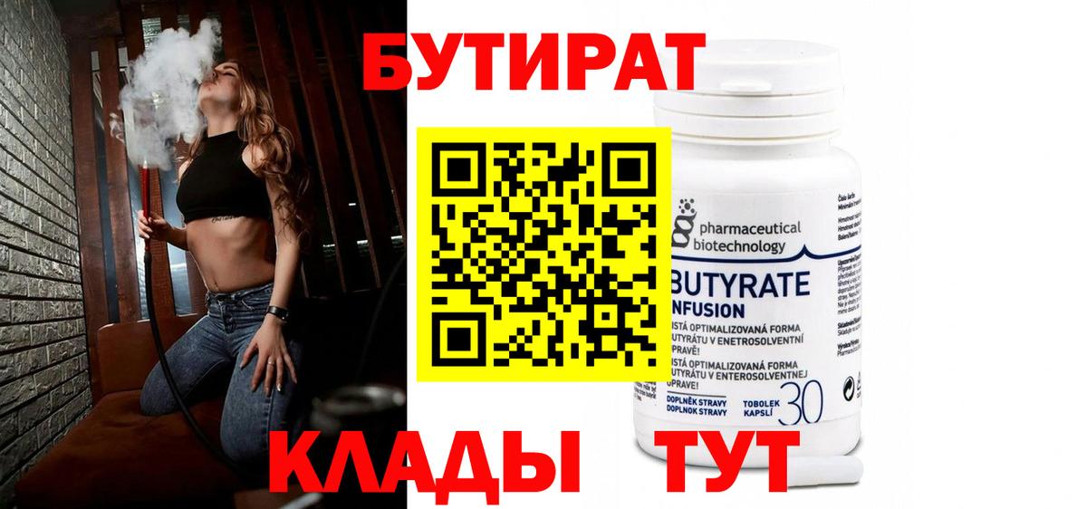 БУТИРАТ 1.4BDO  Вход с VPN  Тара 